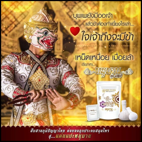 หนุมานฟุตแพทซ์ แผ่นแปะเท้าสมุนไพร