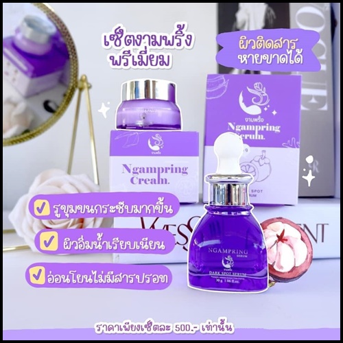 เซ็ตงามพริ้ง Ngampring ครีมงามพริ้ง แถมฟรี เซรั่มงามพริ้ง (1แถม1)