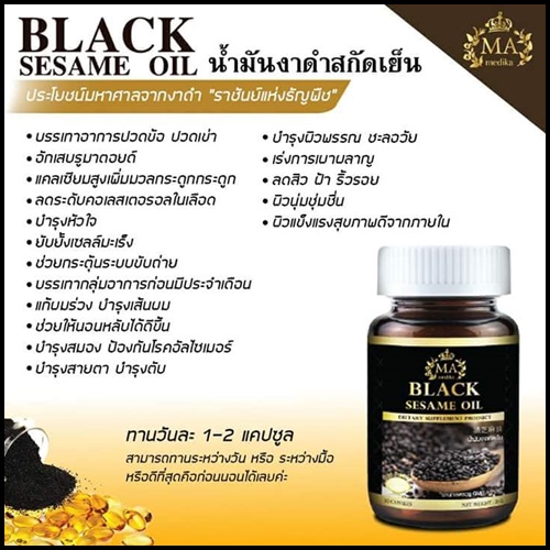 น้ำมันงาดำสกัดเย็น MA Medika Black Sesame Oil
