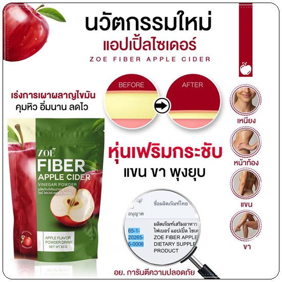 โซเอ้ไฟเบอร์ แอปเปิ้ลไซเดอร์ ZOE Fiber Apple Cider (1แถม2)