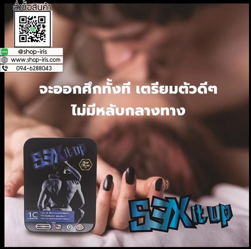 เซ็กซ์ อิท อัพ SEX it up ผลิตภัณท์เสริมอาหารบำรุงร่างกาย สำหรับเพศชาย