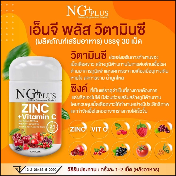 NG Plus Zinc Vitamin C เอ็นจี พลัส วิตามินซี+ซิงค์ (ส่งฟรี)