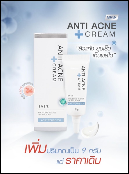 ครีมแต้มสิวอีฟส์ EVE'S ANTI ACNE CREAM สูตรใหม่