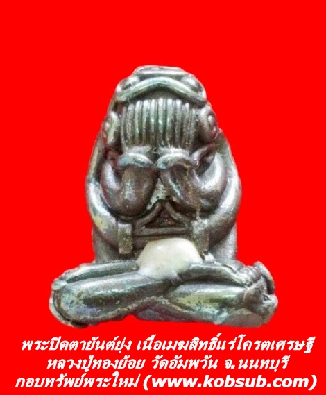 พระปิดตายันต์ยุ่ง รุ่นแรก เนื้อเมฆสิทธิ์แร่โครตเศรษฐี หลวงปู่ทองย้อย วัดอัมพวัน