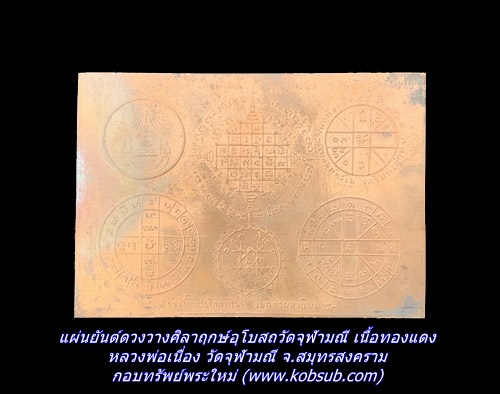 แผ่นยันต์ดวงวางศิลาฤกษ์อุโบสถวัดจุฬามณี เนื้อทองแดง หลวงพ่อเนื่อง วัดจุฬามณี จ.สมุทรสงคราม