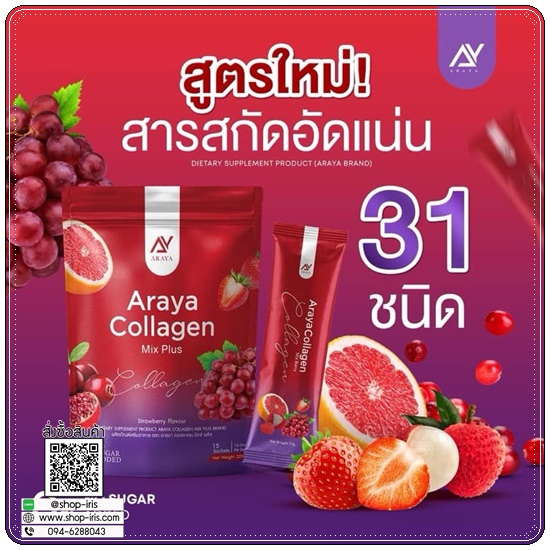 อารยาคอลลาเจนมิกซ์พลัส Araya Collagen Mix Plus (1แถม1)