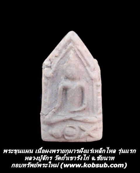 พระขุนแผน เนื้อผงพรายกุมารฝังแร่เหล็กไหล รุ่นแรก หลวงปู่จักร