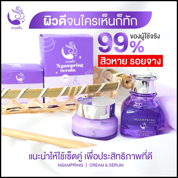 เซ็ตงามพริ้ง Ngampring ครีมงามพริ้ง แถมฟรี เซรั่มงามพริ้ง (1แถม1)
