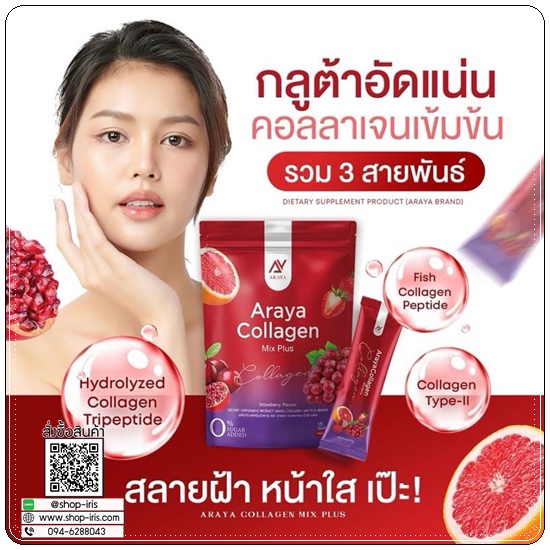 อารยาคอลลาเจนมิกซ์พลัส Araya Collagen Mix Plus (1แถม1)