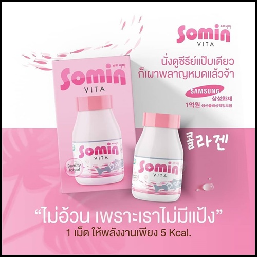 Somin Vita โซมิน ไวต้า (โปรส่งฟรี)