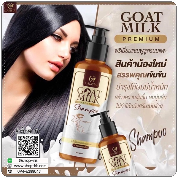 แชมพูสูตรนมแพะ Goat Milk Premium Shampoo