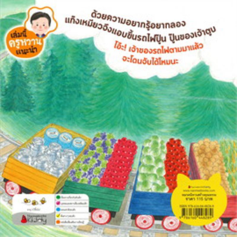 แก๊งเหมียวจอมป่วน ขึ้นรถไฟ ปู๊น ปู๊น 3-6 ปี