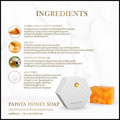 สบู่มะละกอน้ำผึ้ง PAPAYA HONEY SOAP