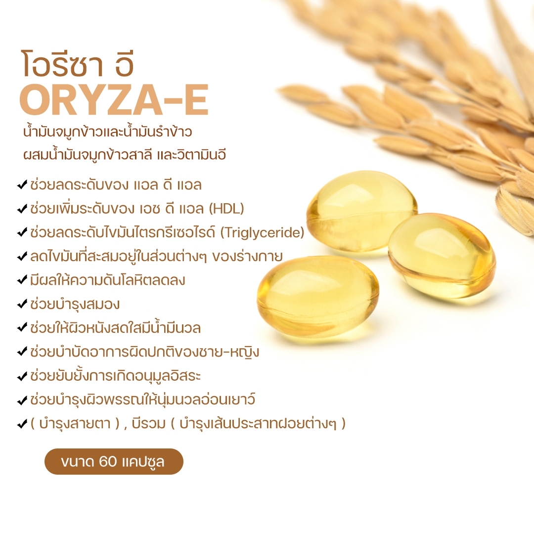 กิฟฟารีน โอรีซา อี น้ำมันรำข้าว 40113
