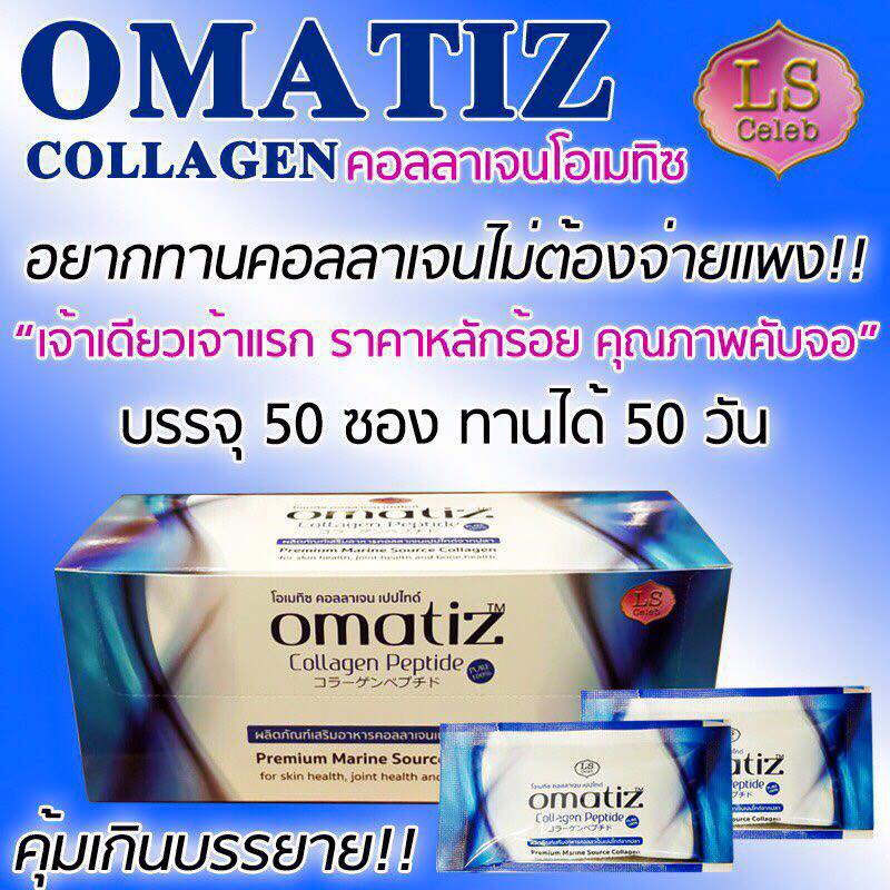 โอเมทิซ คอลลาเจน แบบซองใหม่ (LS Omatiz Collagen Peptide)