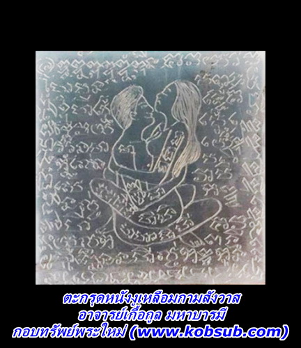 ตะกรุดหนังงูเหลือมกามสังวาส อาจารย์เกื้อกูล มหาบารมี