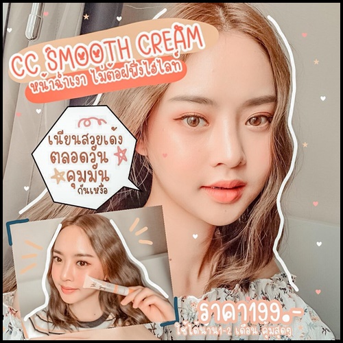 ไวท์เวย์ กันแดด ซีซีสมูท ครีม CC Smooth Cream White Way
