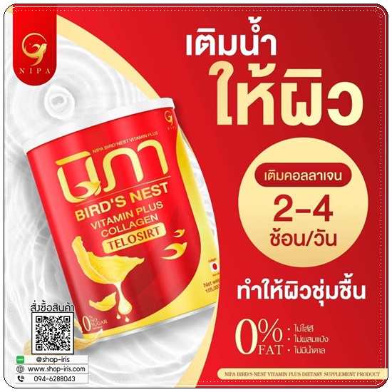นิภาคอลลาเจน ผสมรังนก Bird's Nest Vitamin Plus Collagen (1แถม1)