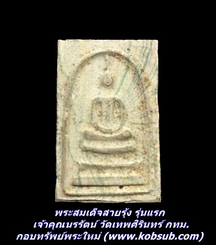 พระสมเด็จสายรุ้ง รุ่นแรก (องค์ที่ 2) เจ้าคุณนรรัตน์ วัดเทพศิรินทร์ กทม.