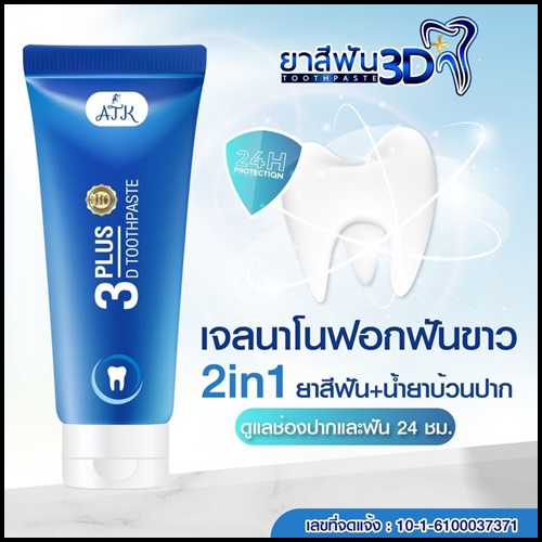 ยาสีฟัน 3D Plus Toothpaste เนื้อเจลนาโน