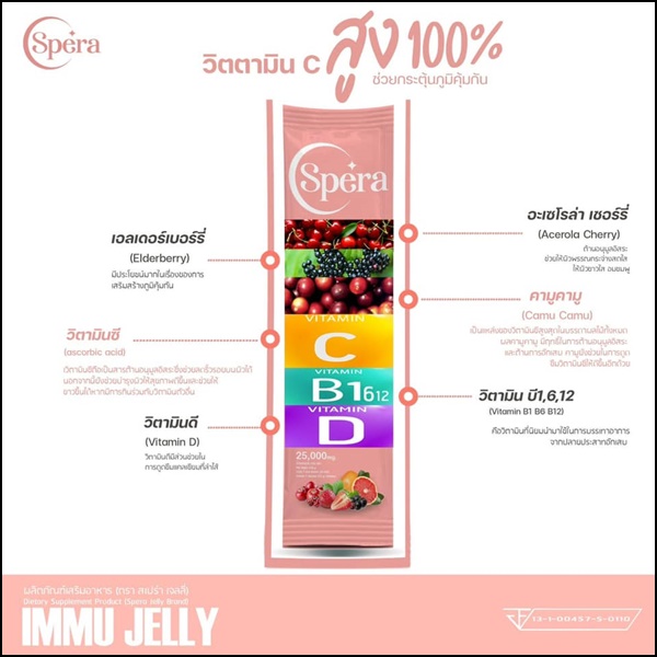 สเปร่า เจลลี่ อาหารเสริมภูมิคุ้มกัน IMMU Jelly Spera (ของแท้ ส่งฟรี)