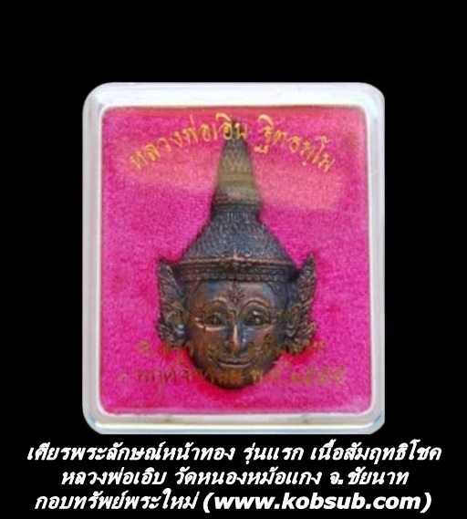 เศียรพระลักษณ์หน้าทอง รุ่นแรก เนื้อสัมฤทธิโชค หลวงพ่อเอิบ วัดหนองหม้อแกง