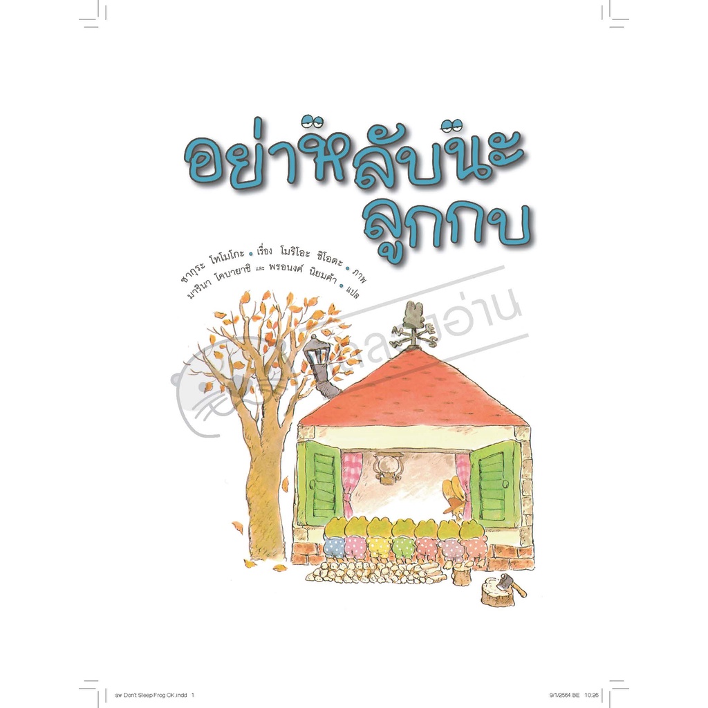 อย่าหลับนะลูกกบ ปกแข็ง