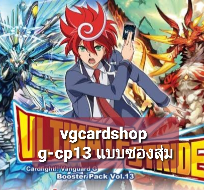 g-cp13 แบบแยก และแบบซองสุ่ม