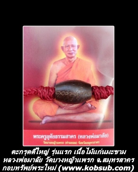 ตะกรุดตี๋ใหญ่ รุ่นแรก เนื้อไม้แก่นมะขาม หลวงพ่อมาลัย