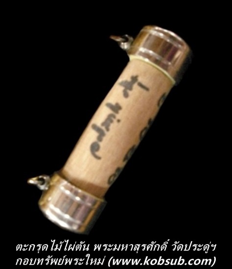 ตะกรุดไม้ไผ่ตัน พระมหาสุรศักดิ์ วัดประดู่พระอารามหลวง
