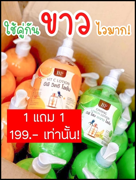 บีพี โลชั่นโสมมะนาว BP Ginseng Lemon Body Lotion (ฟรี บีพี โลชั่นวิตซี BP Vit C Body Lotion)