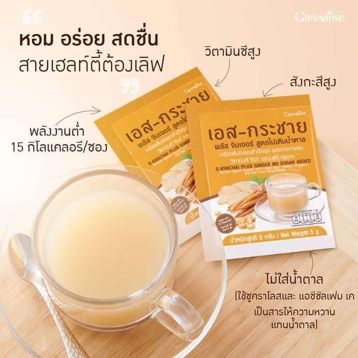 เอส-กระชาย พลัส จินเจอร์ สูตรไม่เติมน้ำตาล กิฟฟารีน