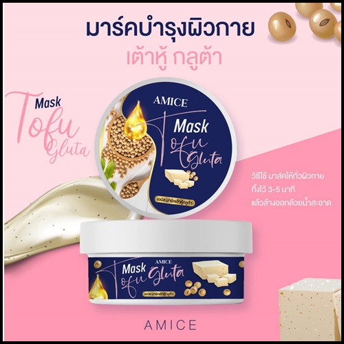 เอมิส มาร์คเต้าหู้ กลูต้า AMICE Mask Tofu Gluta (ของแท้)