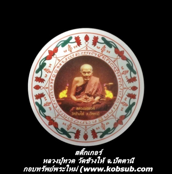 สติ๊กเกอร์ หลวงปู่ทวด วัดช้างให้ จ.ปัตตานี