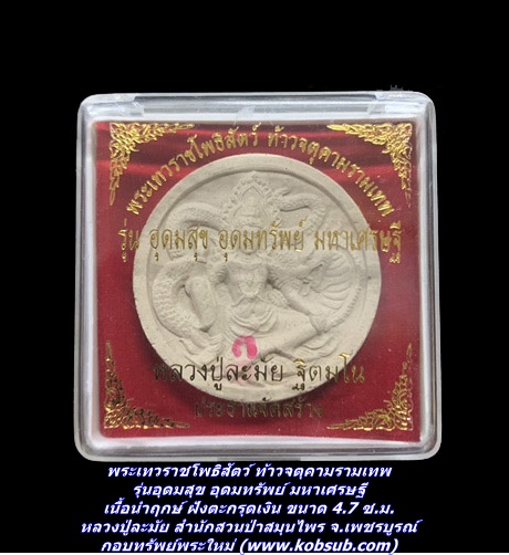 พระเทวราชโพธิสัตว์ ท้าวจตุคามรามเทพ รุ่นอุดมสุข อุดมทรัพย์ มหาเศรษฐี เนื้อนำฤกษ์ฝังตะกรุดเงิน หลวงปู่ละมัย สำนักสวนป่าสมุนไพร จ.เพชรบูรณ์