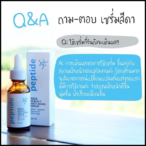 เซรั่มสีดา Sida Perfect Anti-Aging Serum