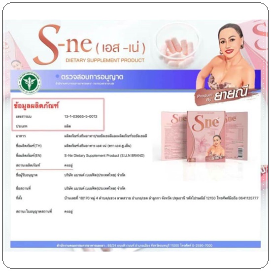 เอส-เน่ ลดน้ำหนัก S-Ne ยายณี