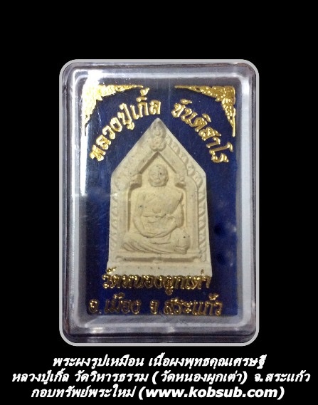 พระผงรูปเหมือน เนื้อผงพุทธคุณเศรษฐี หลวงปู่เกิ้ล วัดวิหารธรรม จ.สระแก้ว