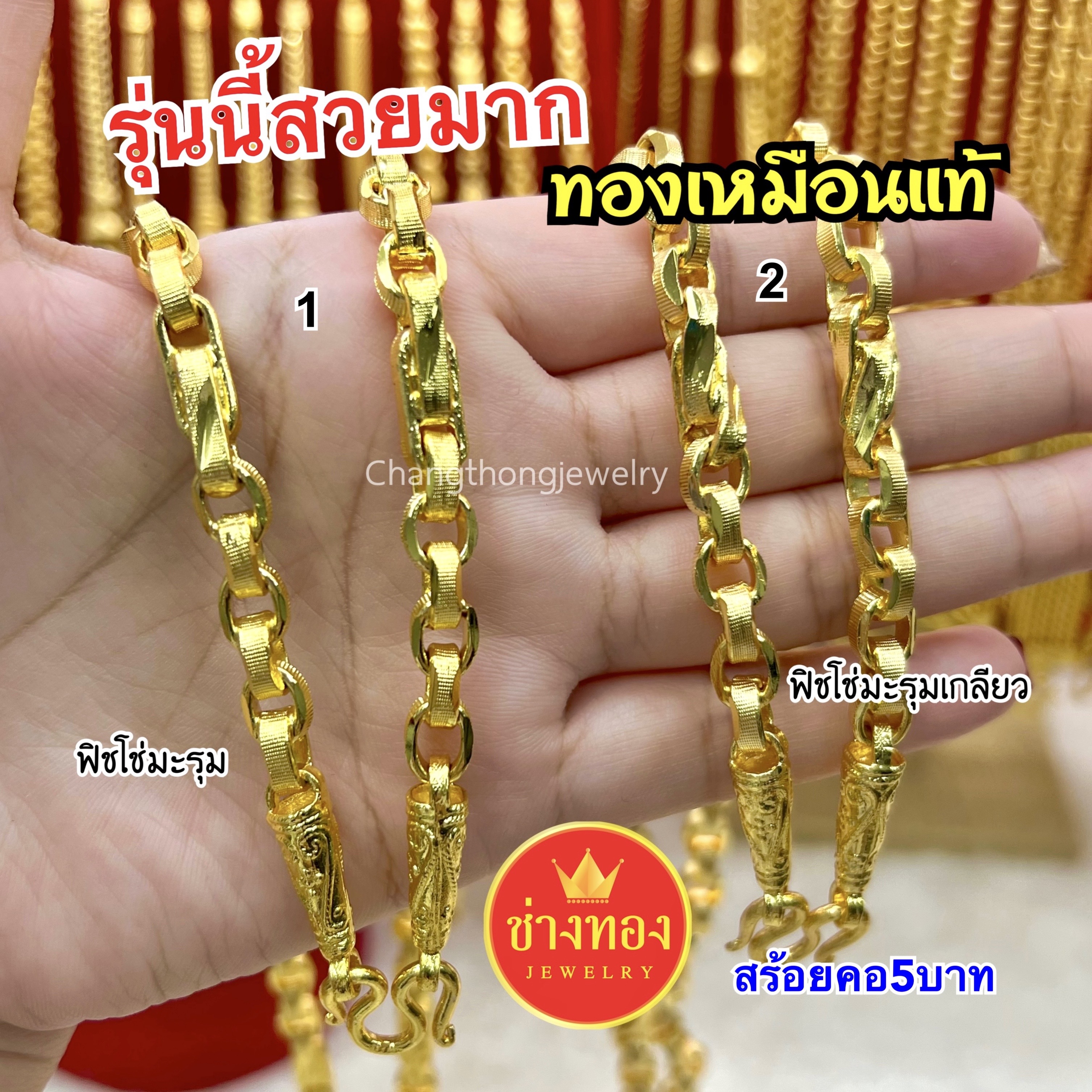 สร้อยคอฟิชโช่ หนัก5บาท