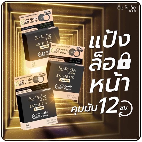 แป้งเซริเซ่ Se Ri Se