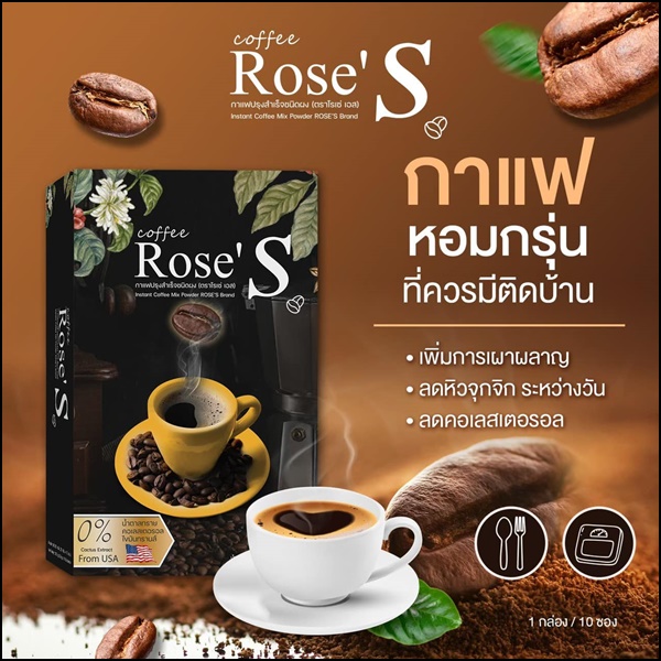 กาแฟลดน้ำหนัก กาแฟโรเซ่เอส Coffee Rose'S กาแฟคนรักหุ่น (ส่งฟรี)