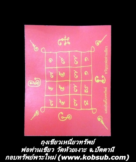 ถุงเขียวเหนี่ยวทรัพย์ พ่อท่านเขียว วัดห้วยเงาะ