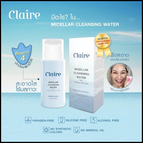 Claire Micellar Cleansing Water แคลร์ ไมเซล่า คลีนซิ่ง วอเตอร์