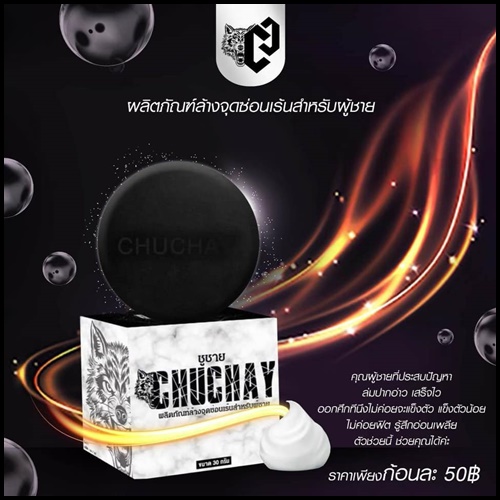 สบู่ชูว์ชาย ChuChay Soap
