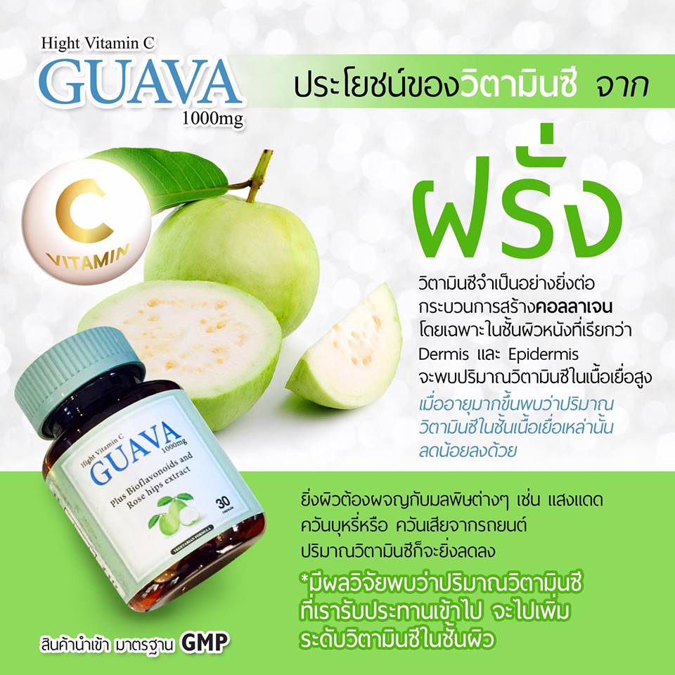 วิตามินซีฝรั่ง (Guava Hight Vitamin C 1,000 mg)
