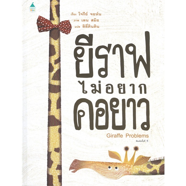 ยีราฟไม่อยากคอยาว (ปกแข็ง) 3-5 ปี
