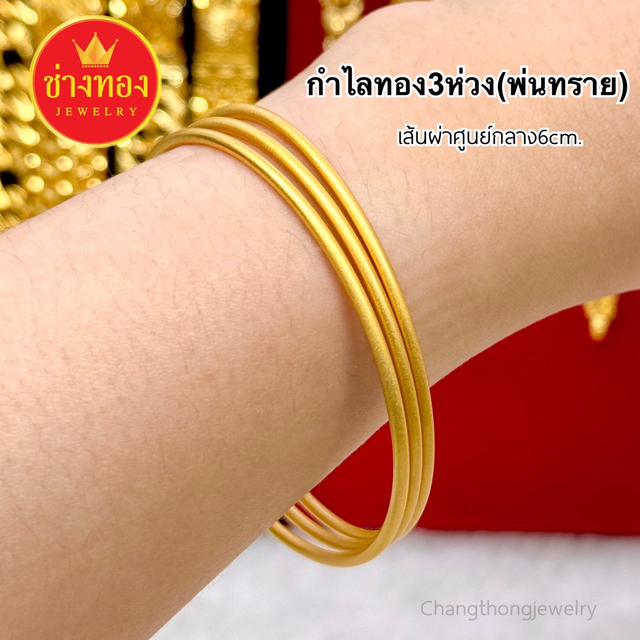 กำไลทอง3ห่วง กำไล3วงพ่นทราย กำไล3วงตัดลาย