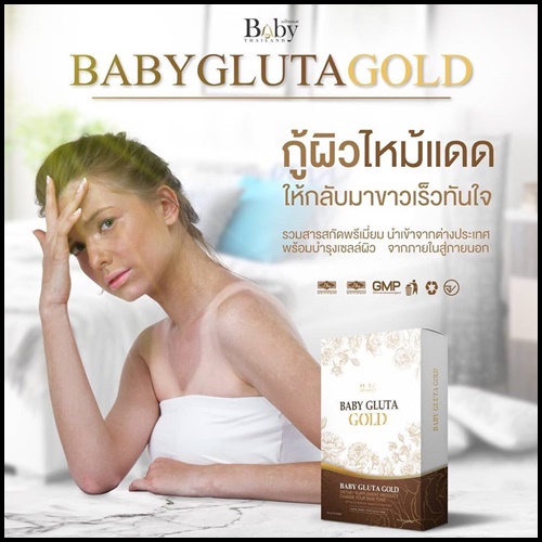 เบบี้กลูต้าโกลด์ สูตรใหม่ Baby Gluta GOLD