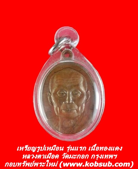 เหรียญรูปเหมือน รุ่นแรก เนื้อทองแดง หลวงตาเผือด วัดมะกอก กทม.