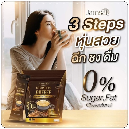กาแฟถั่งเช่าทอง Jamsai Cordyceps Coffee กาแฟแจ่มใส